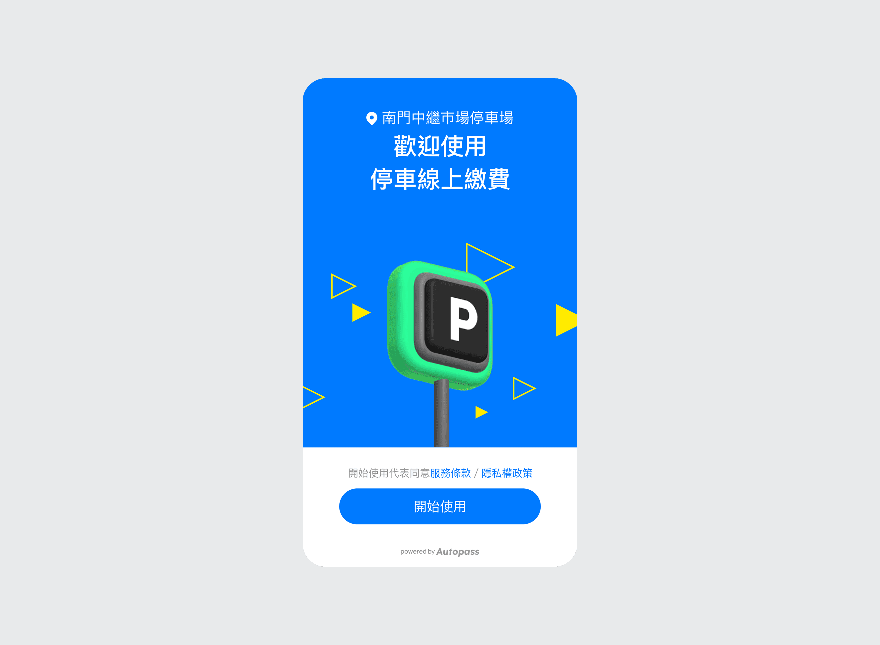 停車線上付
