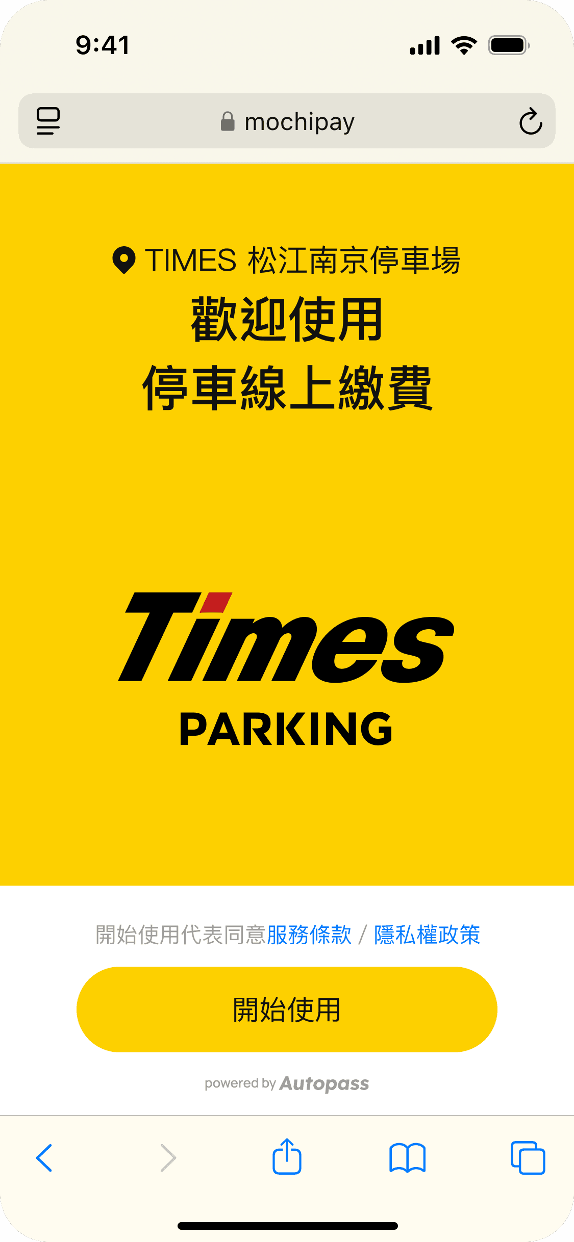 停車繳費線上化