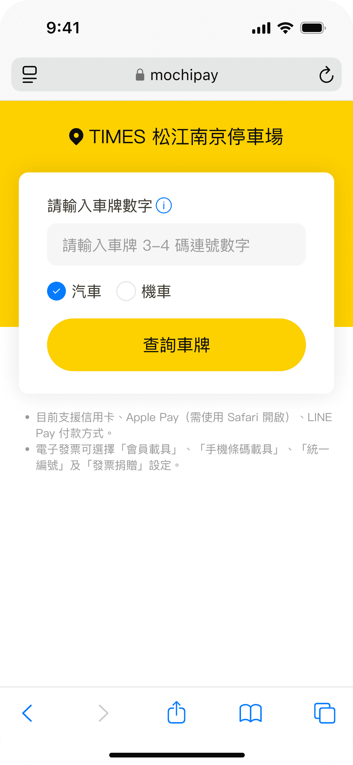 停車繳費線上化