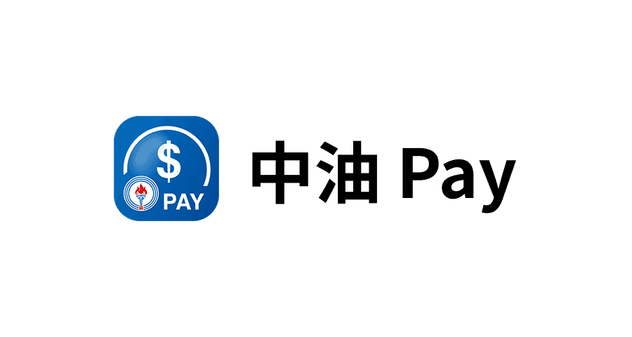 中油 Pay